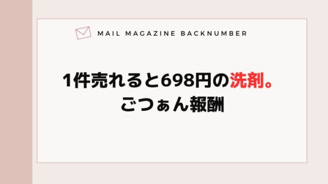 1件売れると698円の洗剤。ごつぁん報酬